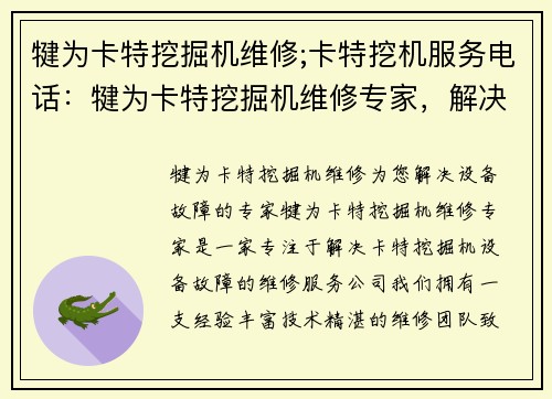犍为卡特挖掘机维修;卡特挖机服务电话：犍为卡特挖掘机维修专家，解决您的设备故障