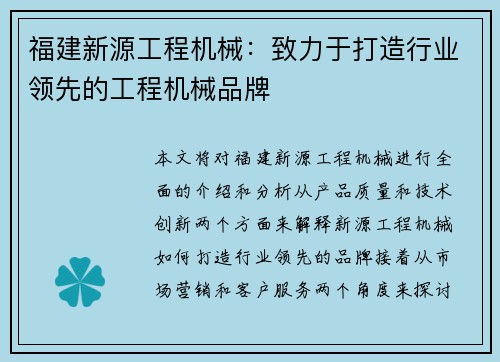 福建新源工程机械：致力于打造行业领先的工程机械品牌