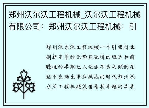 郑州沃尔沃工程机械_沃尔沃工程机械有限公司：郑州沃尔沃工程机械：引领行业创新变革