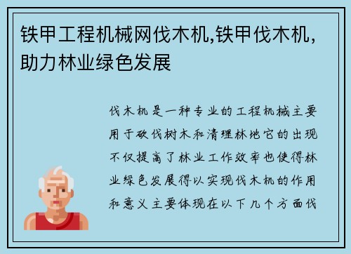 铁甲工程机械网伐木机,铁甲伐木机，助力林业绿色发展