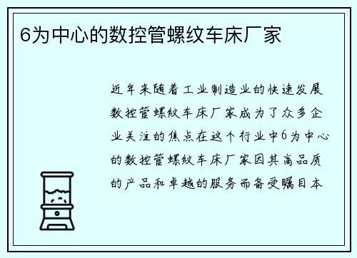 6为中心的数控管螺纹车床厂家