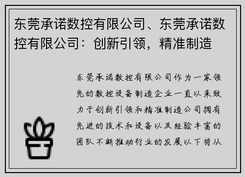 东莞承诺数控有限公司、东莞承诺数控有限公司：创新引领，精准制造