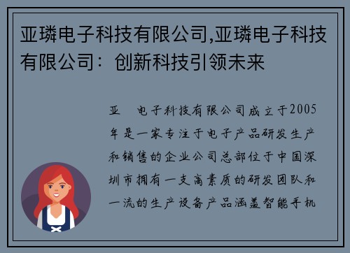 亚璘电子科技有限公司,亚璘电子科技有限公司：创新科技引领未来