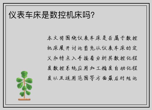 仪表车床是数控机床吗？