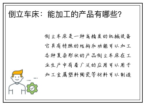 倒立车床：能加工的产品有哪些？