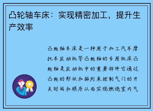 凸轮轴车床：实现精密加工，提升生产效率