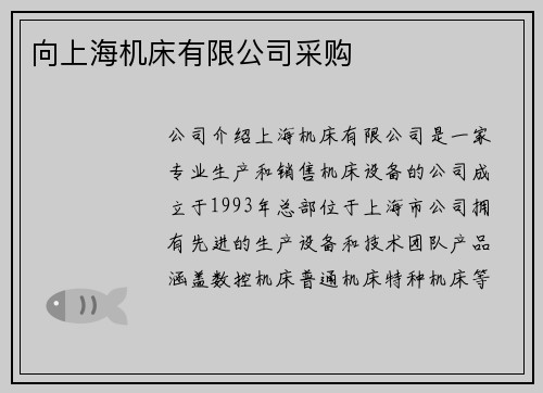 向上海机床有限公司采购