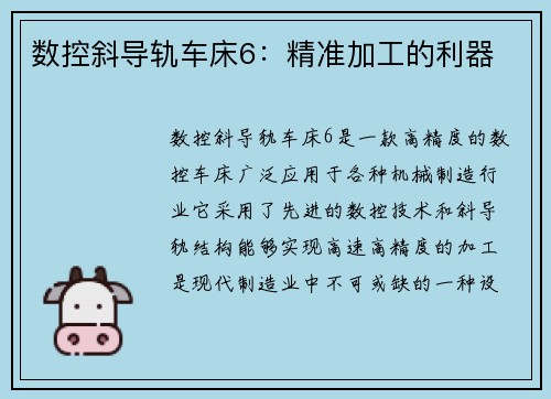 数控斜导轨车床6：精准加工的利器