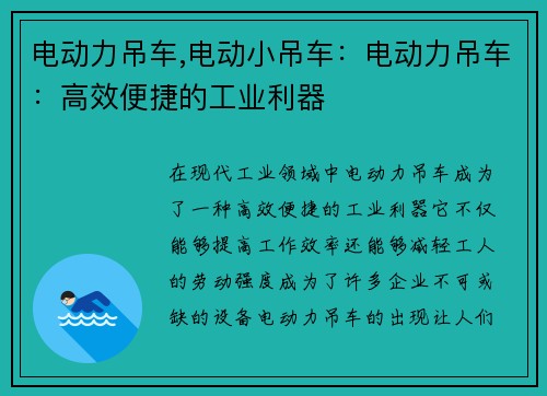 电动力吊车,电动小吊车：电动力吊车：高效便捷的工业利器