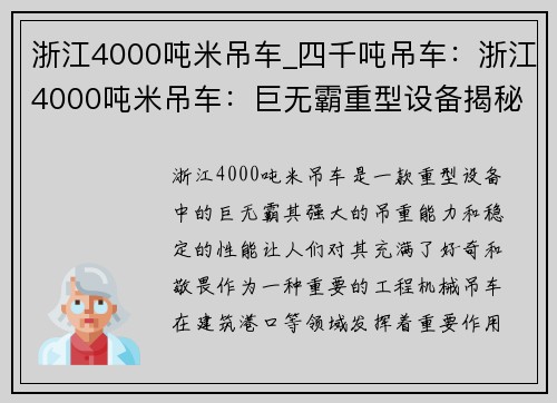 浙江4000吨米吊车_四千吨吊车：浙江4000吨米吊车：巨无霸重型设备揭秘