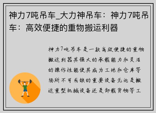 神力7吨吊车_大力神吊车：神力7吨吊车：高效便捷的重物搬运利器