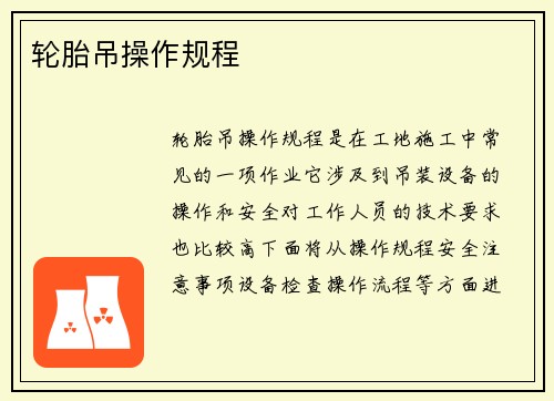 轮胎吊操作规程