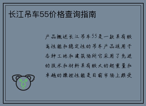 长江吊车55价格查询指南